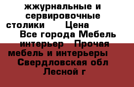 жжурнальные и  сервировочные  столики300 › Цена ­ 300-1300 - Все города Мебель, интерьер » Прочая мебель и интерьеры   . Свердловская обл.,Лесной г.